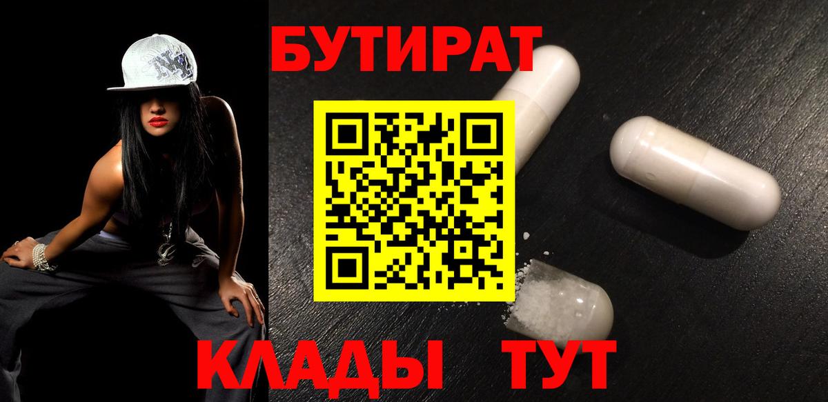 Бутират бутандиол  Вход с VPN  Назарово 