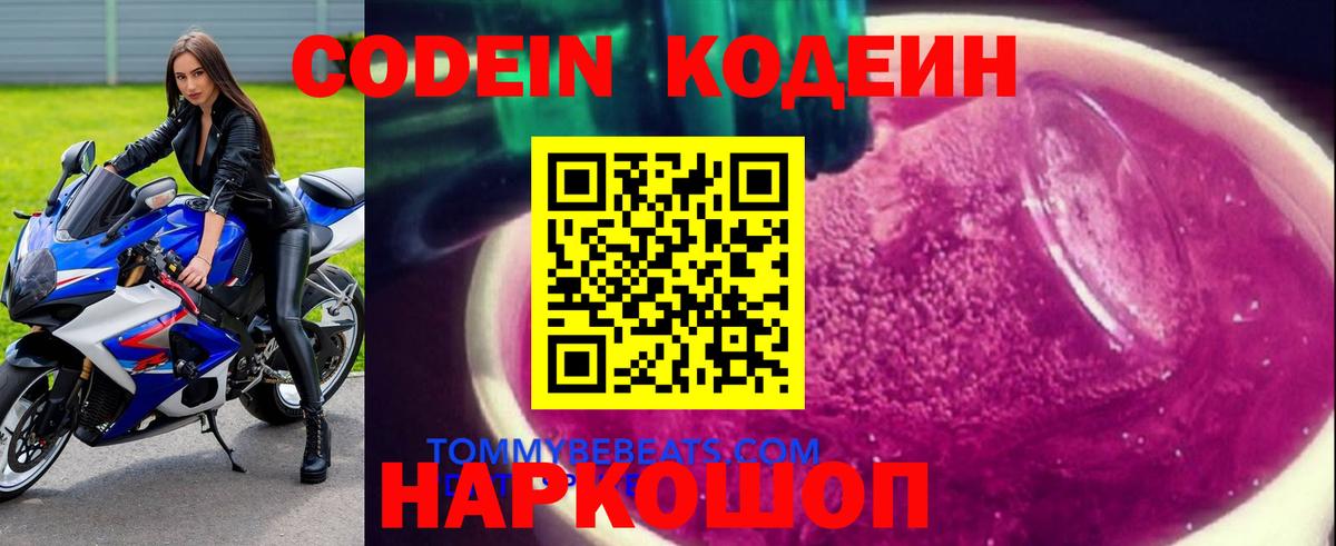 Кодеин Purple Drank Назарово