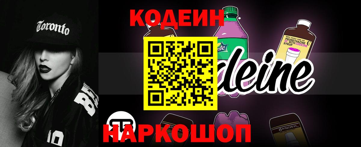 Codein напиток Lean (лин)  Вход с VPN  Назарово 